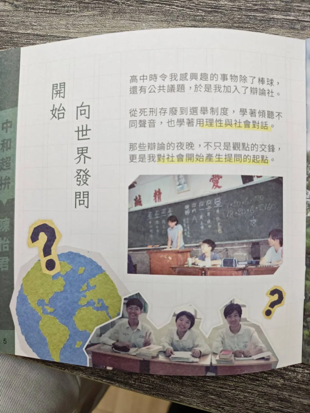 故事書中陳怡君高中參與辯論社的教室與同學合照