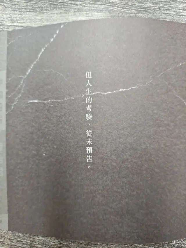 但人生的考驗，從未預告
